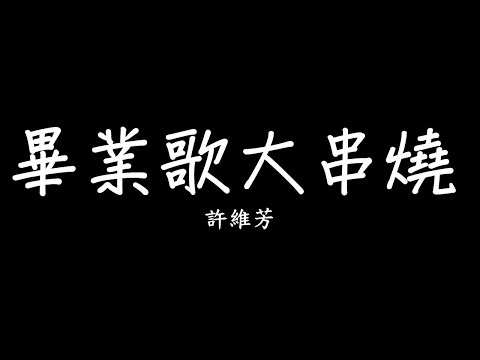 畢業歌大串燒 【追夢版 】2012-2019 畢業歌—許維芳 Cover (路、飛鳥、星火、破浪、風箏、起飛、夢想藍圖、啟程) 歌詞 lyrics SMDlyrics