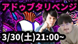 【モンストLIVE配信 】アドゥブタ闇轟絶をリベンジ攻略【なうしろ】