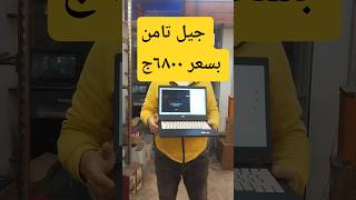 ٦٨٠٠ج   جيل تامن  فوجستو  يابانى #لاب_توب_مستعمل #aplus #أرخص_سعر #laptop #لاب_توب_استعمال_الخارج