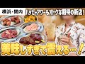 【横浜 関内】知る人ぞ知る…！激安で最高のホルモンが食べられるお店はこちらです！