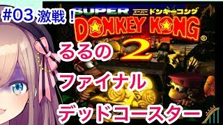 #03【スーパードンキーコング2】るるランド！ただ、バナナだけを見つめて…【鈴原るる/にじさんじ】
