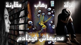 الحشمة الزايدة و القلق الإجتماعي| كيف تتخلص من الخجل و الخوف الاجتماعي نهائيا؟