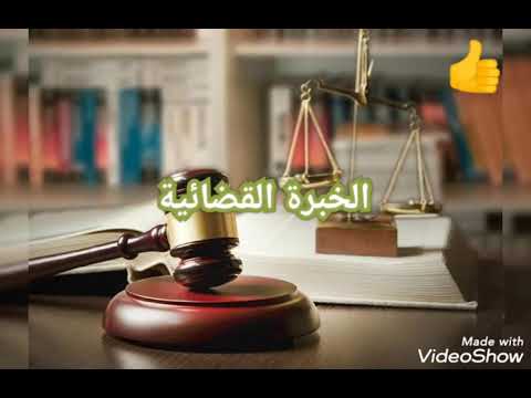 إستشارات قانونية الخبرة القضائية في القانون