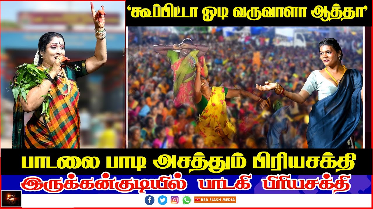 இருக்கன்குடியில் 'கூப்பிட்ட ஓடி வருவாளா ஆத்தா 'பாடலை பாடி அசத்தும் பிரியசக்தி | SINGER PRIYASAKTHI 🙏