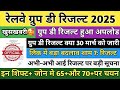 GROUP D CUT OFF 2025 | GROUP D CUT OFF  | RRB GROUP D CUT OFF 2025 | GROUP D RESULT 2025