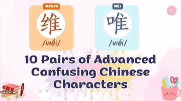Top 10 Pairs of Advanced Confusing Chinese Characters | Alice Ruan