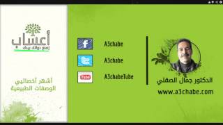 أعشاب إصنع دوائك بيدك : الدكتور جمال الصقلي | شهادة متصلة في حق الدكتور جمال الصقلي a3chabe