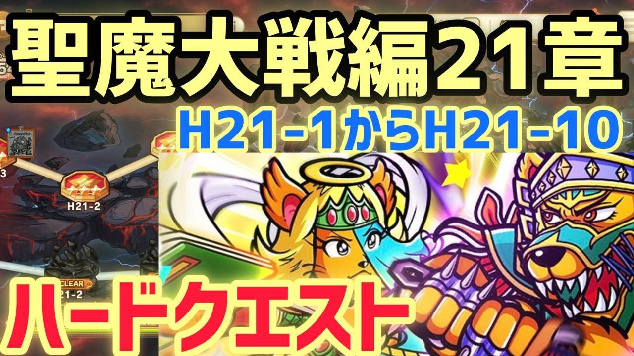 【ワンコレ】メインクエスト：聖魔大戦編21章「螺エリア大激闘！」ハードクエストH21-1からH21-10クリア【ビックリマン・ワンダーコレクション】