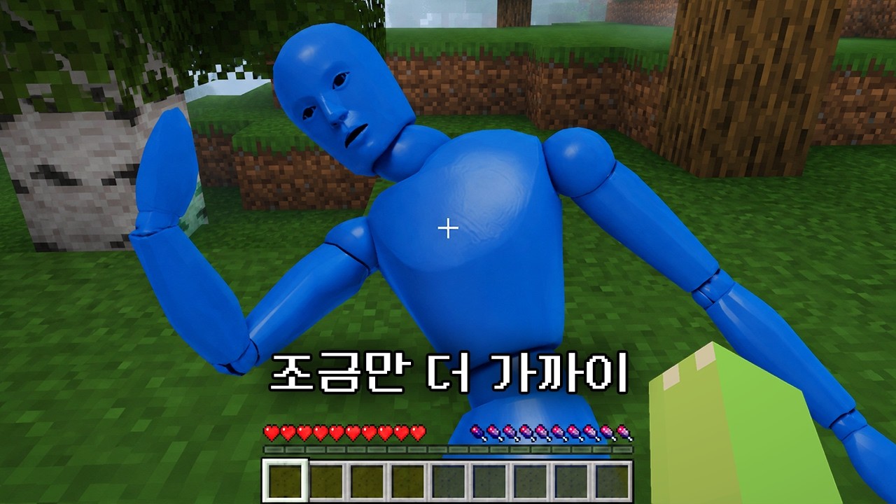 마인크래프트 파란 마네킹을 마주치면 안됩니다