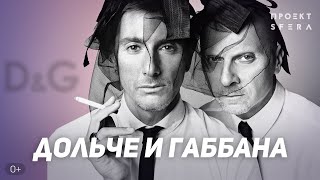 Интересные факты 👉 История успеха 👈 Дольче и Габбана бренда D&amp;G | Документальный фильм