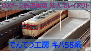 知人宅レイアウト でんてつ工房 OJゲージ キハ58系（前編）
