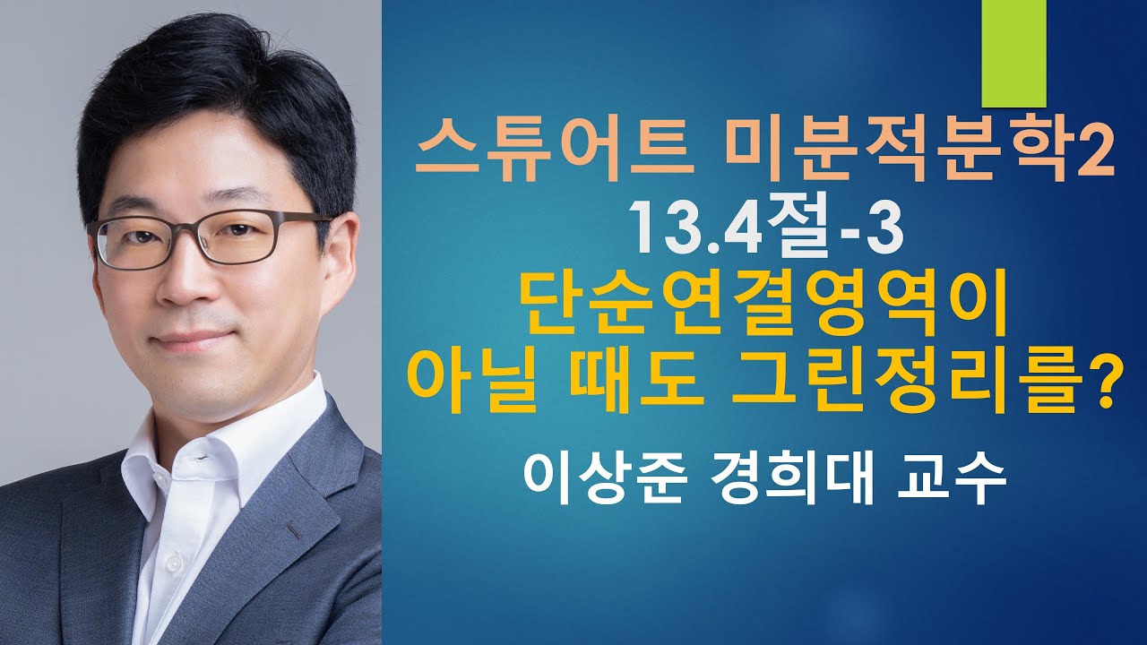 *스튜어트 미분적분학2: 13.4절-3 단순연결영역이 아닐 때 그린정리를 이용할 수 있나?