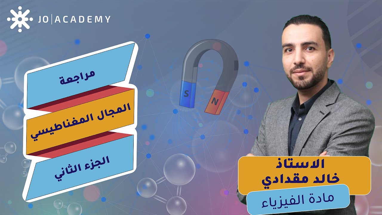 مراجعة وحدة المجال المغناطيسي كاملة (جزء 2) - فيزياء توجيهي 2007 - مع الاستاذ خالد مقدادي