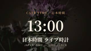 💐ライブ | デジタル時計 / 日本の現在時刻をリアルタイム表示 / 日本時間(日本語版) | Japan Clock