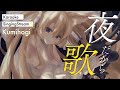 こんばんは、いい感じの歌枠【#与祝祈】