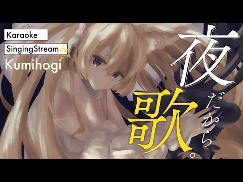 こんばんは、いい感じの歌枠【#与祝祈】