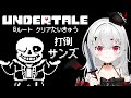 【 #undertale 】サンズの攻撃を見極められるようになりたい!Gルート #クリア耐久 !!【 #新人VTuber /#宵吸あけル 】 #名作 #rpg #アンダーテール