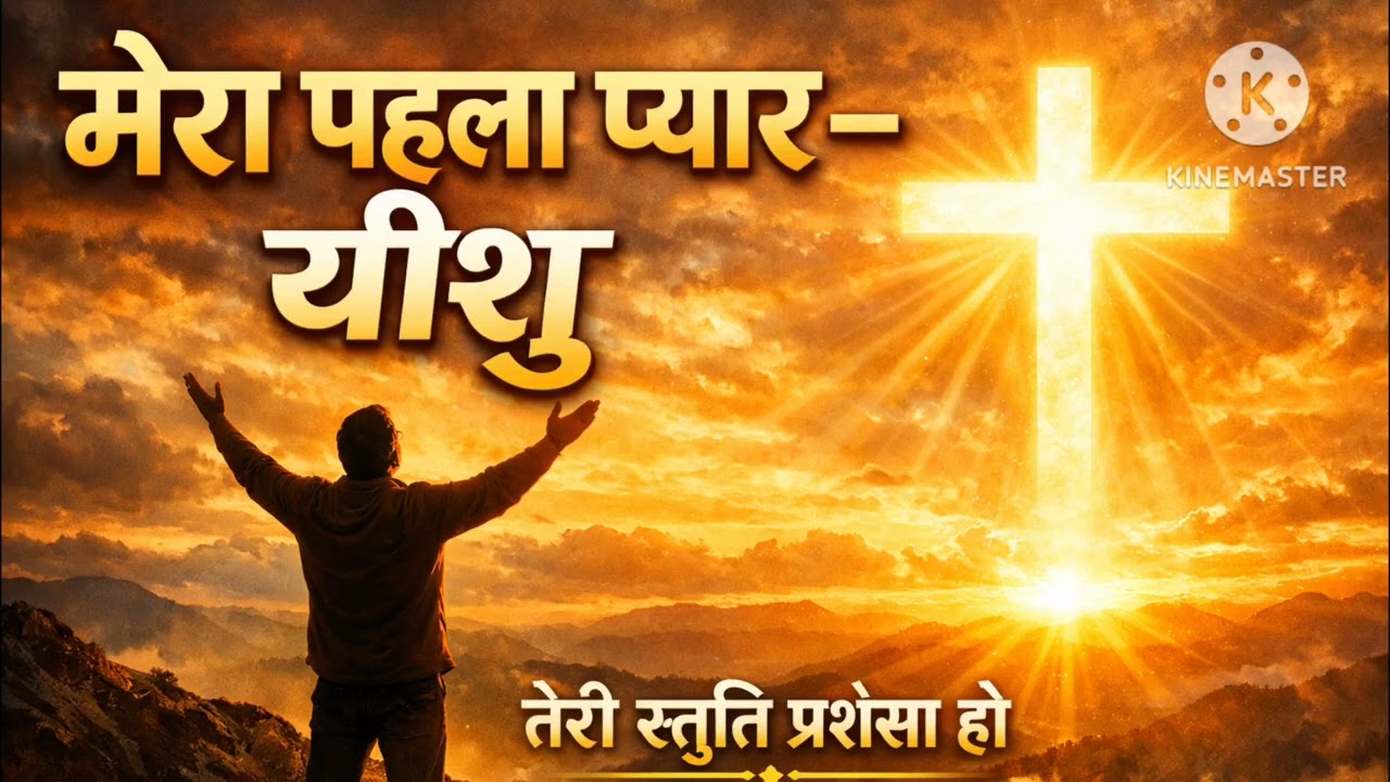 तेरी स्तुति प्रशंसा हो ,तेरी हर पल महिमा हो #jesus #worship #song #youtube #shorts 