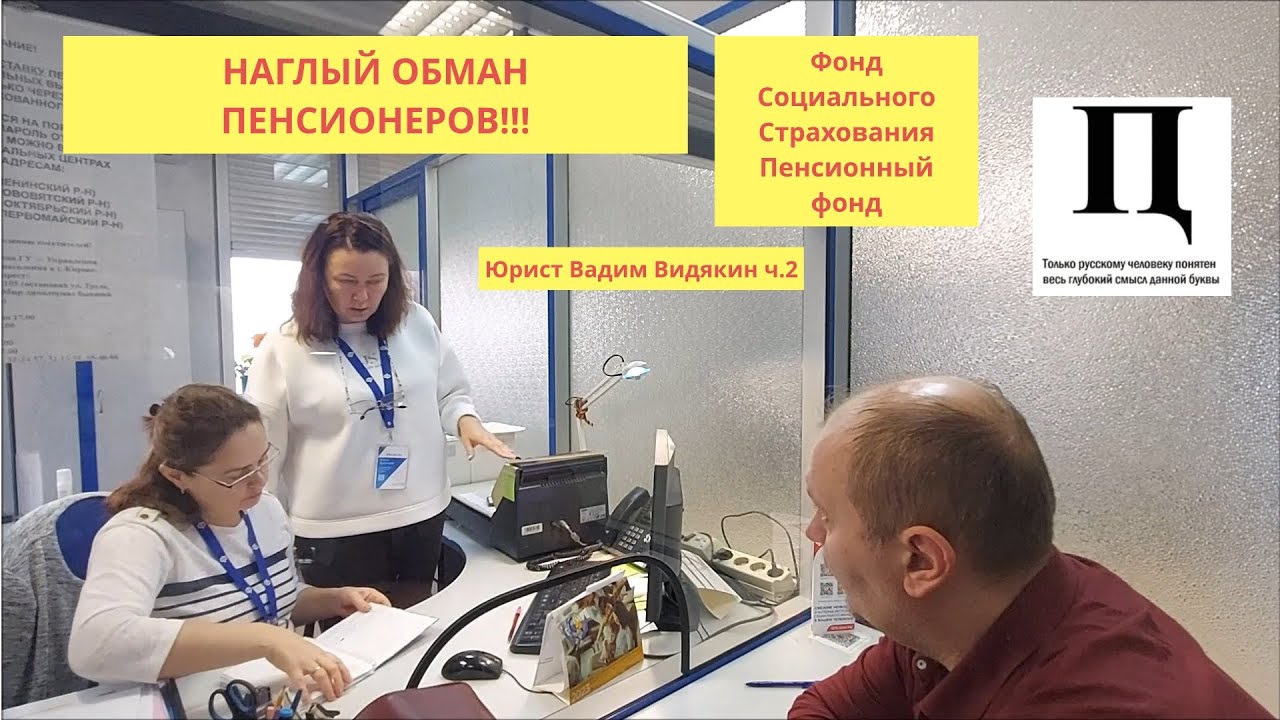 Ложь Фонда Социального Страхования (Пенсионного Фонда) ОБМАН ПЕНСИОНЕРОВ Юрист Вадим Видякин ч.2