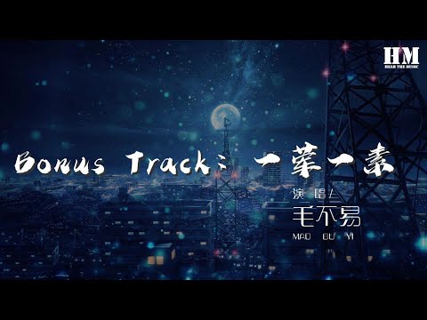 毛不易 - Bonus Track：一葷一素 (Demo版)『月兒明 風兒輕 一定是你來時太小心』【動態歌詞Lyrics】