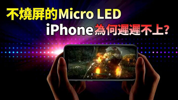 連 iPhone 都不敢用！Micro LED是何方神聖？2000nit以上亮度，超精準，超低功耗的MicroLed，全面取代OLED屏幕，還有多久？【JeffreyTech】 - 天天要聞