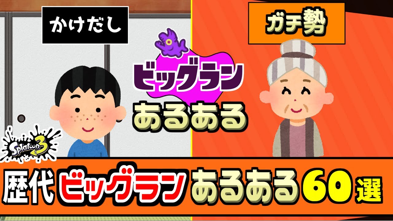 歴代ビッグランあるある60選!かけだしとガチ勢のあるあるの違い【スプラトゥーン3】【サーモンラン】
