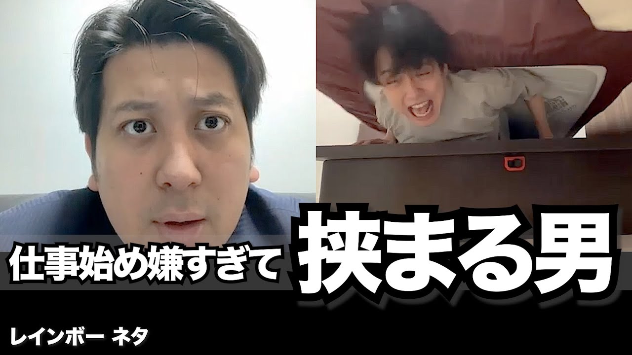 コント 仕事始め嫌すぎて挟まる男 Youtube コント 仕事始め嫌すぎて挟まる男 Youtube