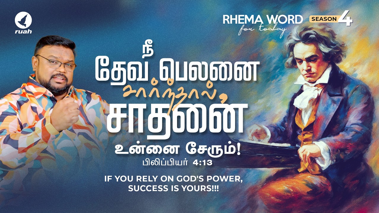 நீ தேவ பெலனை சார்ந்தால் சாதனை உன்னை சேரும்! #rhemaword #ruahtv #alwinthomas