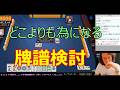 見るだけで雀力３倍アップ！牌譜検討【雀魂】高級ハスラーくん