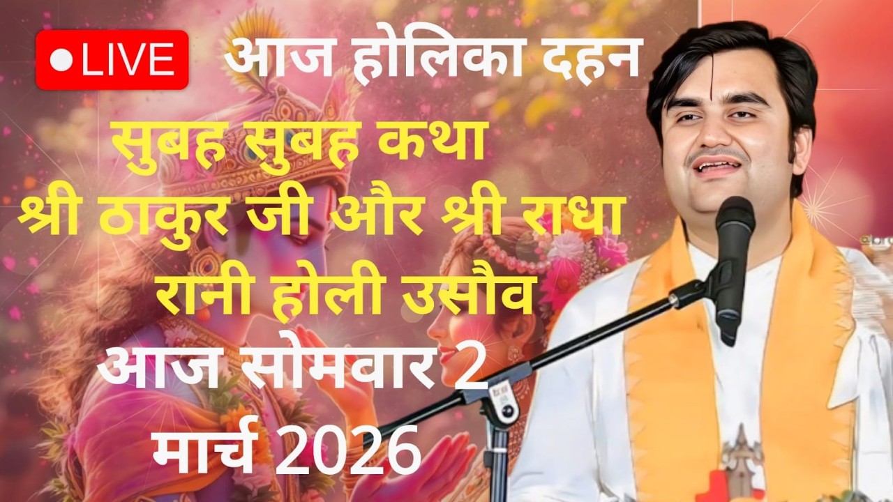 🔴Live आज होलिका दहन, Indresh Upadhyay katha