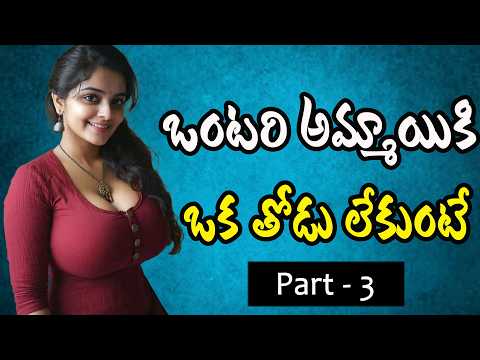 ఒంటరి అమ్మయికి ఒక తోడు కావాలి   Part-3| Telugu Heart touching Stories | Telugu Relationship Stories