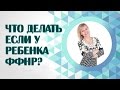 Что делать если у ребенка ФФНР? Фонетико - фонематическое недоразвитие речи. Как понять?