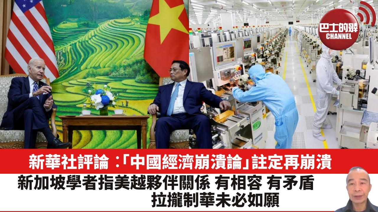 【晨早直播】新華社評論︰「中國經濟崩潰論」註定再崩潰。新加坡學者指美越夥伴關係有相容有矛盾,拉攏制華未必如願。23年9月18日 - YouTube