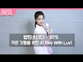 나하은(Na Haeun) - 방탄소년단(BTS) - 작은 것들을 위한 시(Boy With Luv) Dance Cover