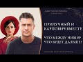 Павел Прилучный и Мирослава Карпович. Что между ними❓ Ждать ли свадьбу❓ Расклад Таро онлайн