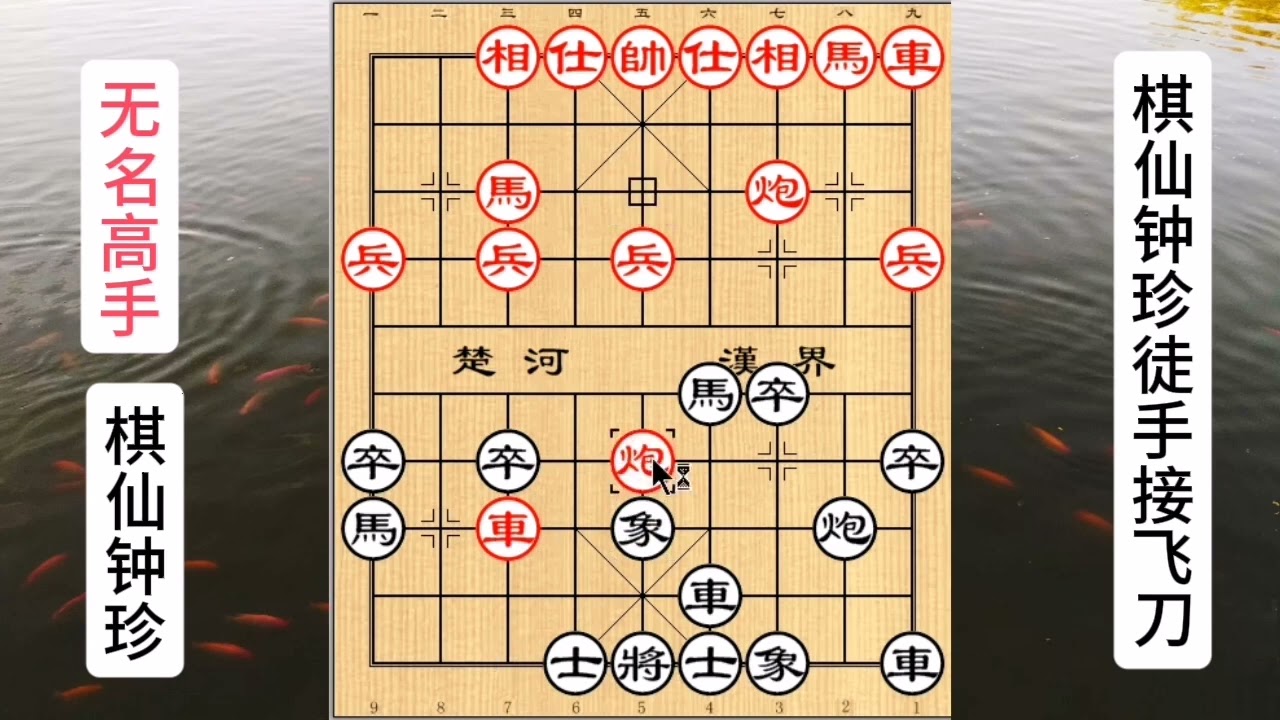 棋仙钟珍封神之战，徒手接飞刀，招法变幻莫测#象棋 #天天象棋 #中国象棋开局技巧