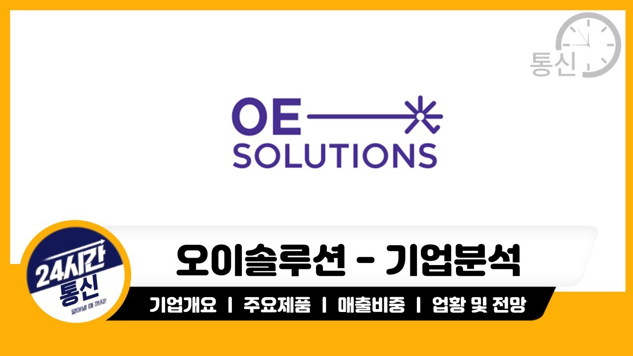 [오이솔루션 기업분석] 4년동안 매출감소.. 올해가 바닥으로 예상!
