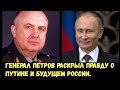 Генерал Петров раскрыл правду о Путине.  Пророчество сбылось.