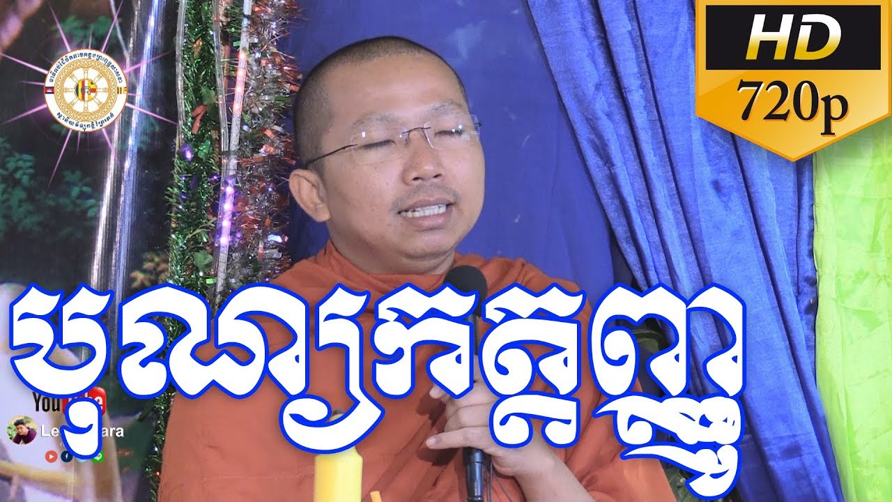 Choun kakada 2017 -បុណ្យកត្តញ្ញូ-សម្តែងដោយ ព្រះធម្មវិជ្ជា ជួន កក្កដា .[Leam Dara]