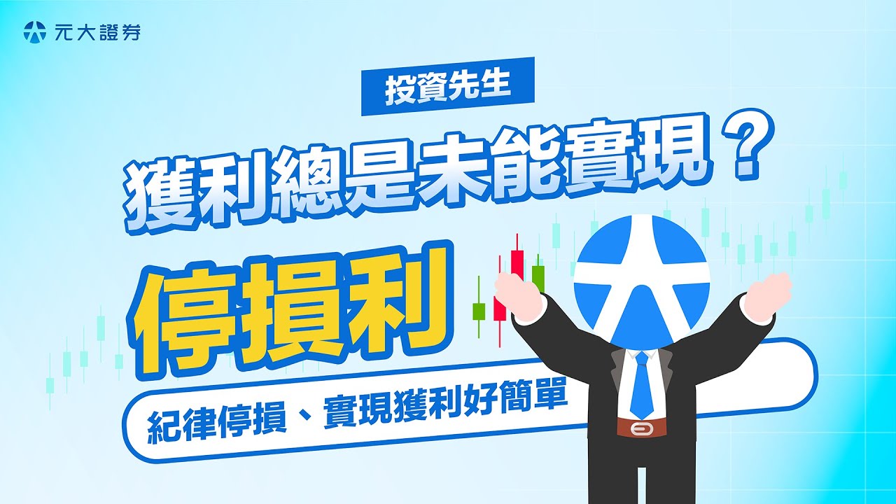 投資先生APP｜停損利條件單實現獲利，控制風險好簡單