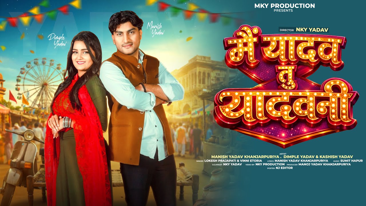 Mai yadav tu yadavni (मैं यादव तु यादवनी ) Manish Yadav | Kashish Yadav | New Yadav Song 2026