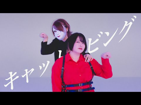 【hon × べび】キャットラビング　踊ってみた