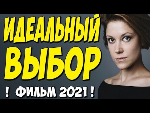 Фильм 2021!! - Идеальный Выбор 1-4 Серия - Русские Мелодрамы 2021 Новинки Hd 1080P