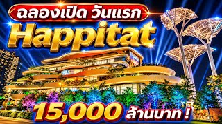 🎉 🛍️ ฉลองเปิด สุดยิ่งใหญ่ ! Happitat บางนา แลนด์มาร์ก แห่งความสุขแห่งใหม่ของกรุงเทพฯ 💚 21 ส.ค. 69