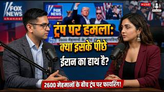 Trump पर हमला: क्या पीछे Iran का हाथ? 🇮🇷 5वीं बार मौत को मात! 😱 | Audio Zindagi
