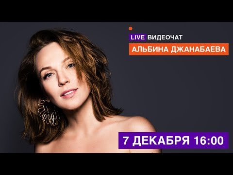 LIVE Видеочат со звездой на МУЗ-ТВ: Альбина Джанабаева