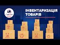 Акти інвентаризації | Склад в ПРРО Cashalot