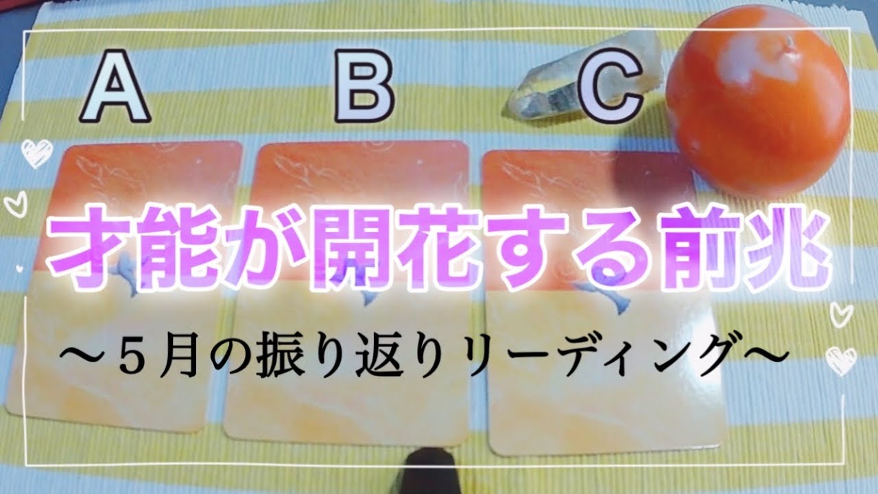 🌷いま開花し始めている「本当のあなたの力」✨〜5月の振り返りリーディング〜