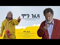   ethiopian movie moghu arada 2024 full length film  