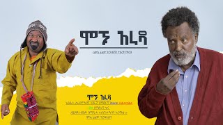 ሞኙ አራዳ Ethiopian Movie Moghu Arada 2024 Full length Film ሞኙ አራዳ